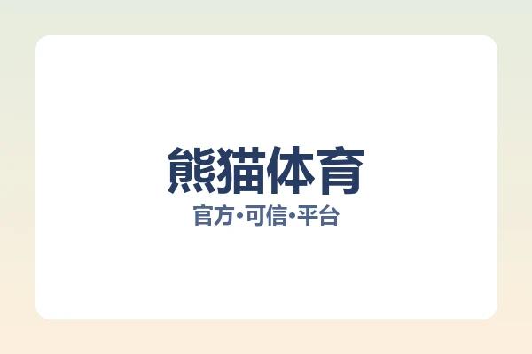 熊猫体育